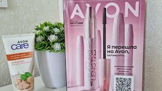 Представитель AVON. Где заказать AVON. Каталог AVON Август.