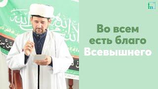 Во всем есть благо Всевышнего