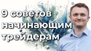 9 советов начинающим трейдерам