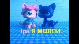 LPS Я Молли? LPS клип "Если ты меня не любишь"