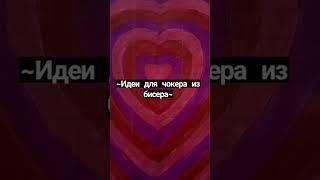 ~идеи для чокера из бисера~ #shorts #бисер #tutorial #aestetic #ideas #indiekid #handmade #идеи