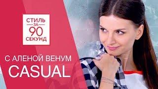 Алена Венум. Стиль за 90 секунд. Что носить осенью 2017? Casual Остин |Ostin. ТНТ