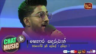 ලයිලා | Layila - Shehara Sandaruwan | Chat & Music | ITN