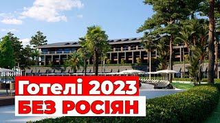 Кращі готелі Туреччини 2023 року - БЕЗ РОСІЯН! Ціна-якість