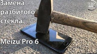 Ремонт Meizu Pro 6 - замена разбитого стекла,  (разборка)  --- СЦ "UPservice" г.Киев Борщаговка