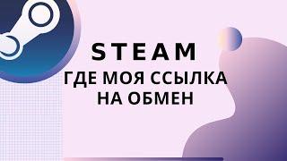 Steam где ссылка на обмен. TRADE LINK В STEAM