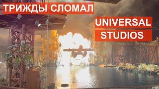 Все Сломалось. Трижды! В Universal studios