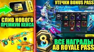 ФУЛЛ УТЕЧКИ A8 ROYALE PASS! СЛИВ ПРЕМИУМ КЕЙСА! НАГРАДЫ ПЛАТНОЙ и БЕСПЛАТНОЙ ЛИНЕЙКИ РП PUBG MOBILE!