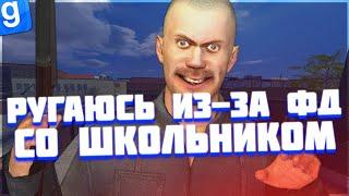 РУГАЮСЬ СО ШКОЛЬНИКОМ ИЗ-ЗА НАРУШЕНИЯ | DarkRP | Garry`s Mod | Гмод даркрп отыгровка рп