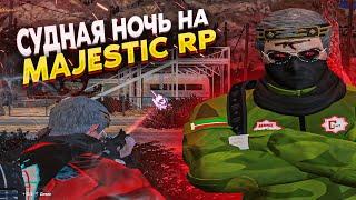 САМАЯ ЛЮТАЯ СУДНАЯ НОЧЬ НА СЕРВЕРЕ! MAJESTIC RP! GTA 5 RP!
