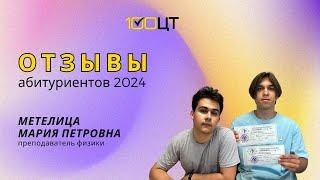 Отзыв о преподавателе физики Метелеце Марие Петровне