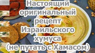 Хумус Рецепт настоящего оригинального израильского хумуса