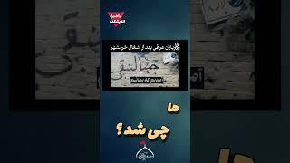 دشمنان بدانند مگر ما مرده باشیم