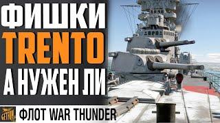 КРЕЙСЕР TRENTO - В ЧЕМ ТВОЯ СИЛА ? WAR THUNDER Флот