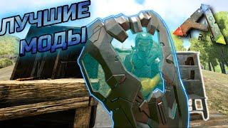 Топ лучших модов в ARK Survival Evolved (ч.1)