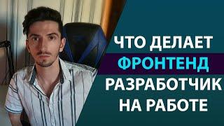 Что Делает Фронтенд Разработчик на Работе