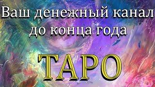 ФИНАНСОВЫЙ ДЕНЕЖНЫЙ КАНАЛ Таро