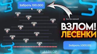 ЛУЧШАЯ ТАКТИКА НА ЛЕСЕНКЕ В BULLDROP! ВЗЛОМАЛ ЛЕСЕНКУ НА БУЛЛДРОПЕ! РАБОЧИЙ ПРОМОКОД БУЛЛДРОП BULL