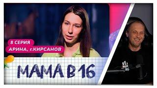 ОРЛЕЦ "ЗУБАРЕВ" СМОТРИТ МАМА в 16 ( 1 СЕЗОН 8 СЕРИЯ ) | НАРЕЗКА ЗУБАРЕВА