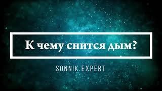 К чему снится дым - Онлайн Сонник Эксперт