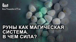 Руны как магическая система  В чем сила?