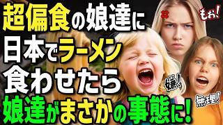 [Overseas Reactions] "There's no way my daughter would eat ramen! She's an extremely picky eater!...