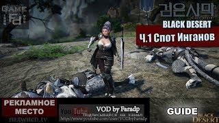 Black Desert - Споты Камасильвии / ч.1 Инганы