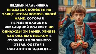 БЕДНЫЙ мальчишка продавал КОНФЕТЫ, что бы ПОМОЧЬ маме, а однажды он ЗАМЕР, увидев её в РОСКОШНОЙ...