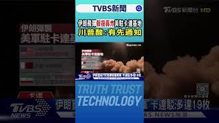 以牙還牙! 伊朗飛彈報復轟炸美駐卡達基地 川普酸:有先通知｜TVBS新聞 @TVBSNEWS01