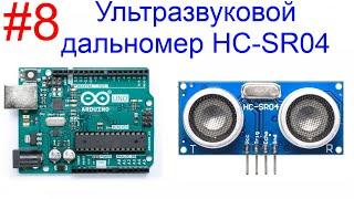 Изучаем Arduino. Часть 8. Ультразвуковой измеритель расстояния HC-SR04.