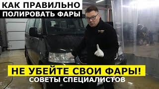 Полировка фар советы специалистов обзор Автопанорама