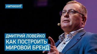 Дмитрий Ловейко (Маша и Медведь) — Как Построить Мировой Бренд