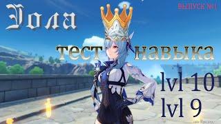 Тест навыка lvl 9-10  Эола