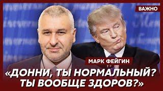 Фейгин о том, как Трамп закончит войну за 24 часа