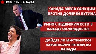 НОВОСТИ КАНАДЫ. Рынок недвижимости охлаждается. Канада ввела санкции против дочерей Путина.