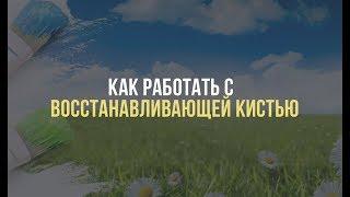 Восстанавливающая кисть - как работает?