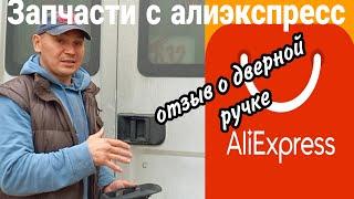 Запчасти на Ивеко через  AliExpress. Дверная ручка