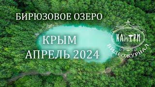 Крым. Место где надо побывать обязательно. Бирюзовое озеро. Такого вы еще не видели. Апрель 2024