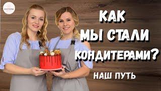 О себе! Как мы стали кондитерами?  Начало нашего пути.