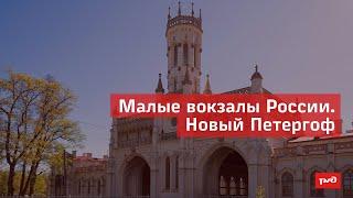 Малые вокзалы России. Новый Петергоф