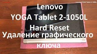 Lenovo YOGA Tablet 2-1050L Hard Reset , сброс до заводских настроек , удаление графического ключа