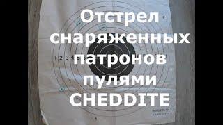 Пули CHEDDITE. Отстрел пули по мишени.