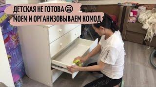 ДЕТСКАЯ НЕ ГОТОВА‍️МОЮ И ОРГАНИЗОВЫВАЮ ДЕТСКИЙ КОМОД