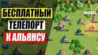 Как телепортироваться к альянсу в rise of kingdom