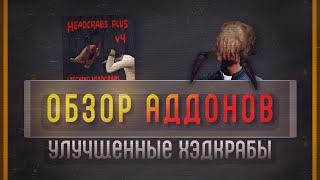 Headcrab Plus | GMOD | Обзор аддона (АДДОН УДАЛЁН)