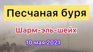 ПЕСЧАНАЯ БУРЯ в Шарм-Эль-Шейхе./10 мая 2021.