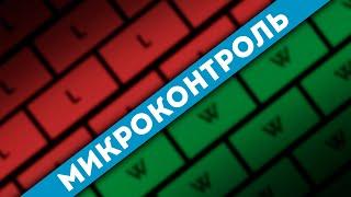 Полный гайд на микроконтроль за 5 минут!