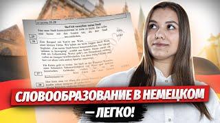 Как решать задания №25-29 ЕГЭ за пару секунд | Все о словообразовании в немецком | Немецкий ЕГЭ 2024