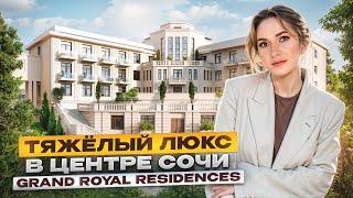 Самый ДОРОГОЙ комплекс в СОЧИ. Grand Royal Residences - импортозамещение для МИЛЛИАРДЕРОВ