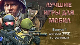 Лучшие игры для мобильных телефонов. Выпуск 1 "Шутеры"